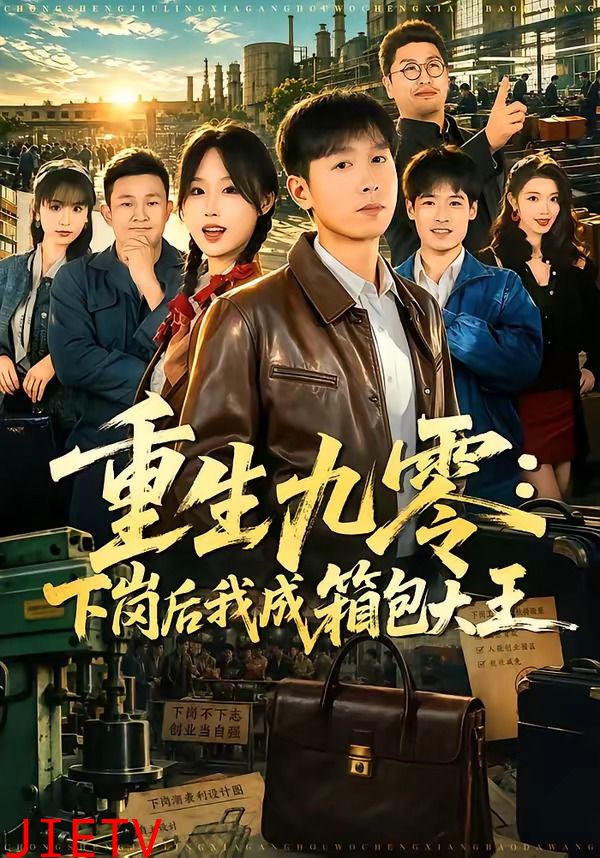 重生九零：下岗后我成了箱包大王