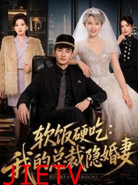 软饭硬吃：我的总裁隐婚妻