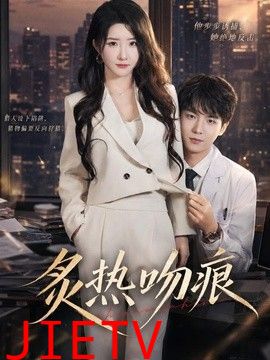 炙热吻痕