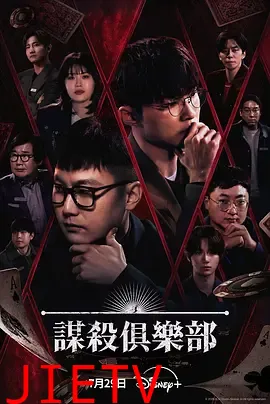 谋杀俱乐部