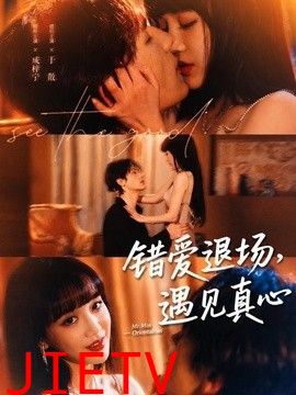 错爱退场，遇见真心