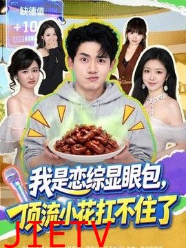 我是恋综显眼包，顶流小花扛不住了