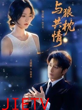 与狼共枕情