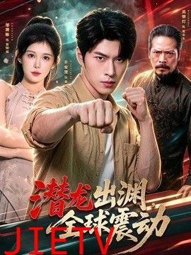 潜龙出渊，全球震动