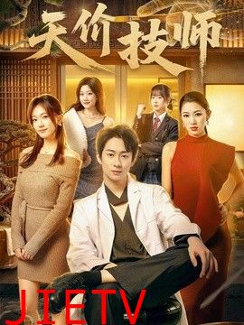 天价技师