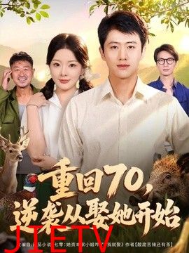 重回70，逆袭从娶她开始
