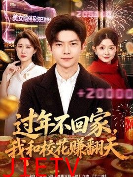 过年不回家，我和校花赚翻天