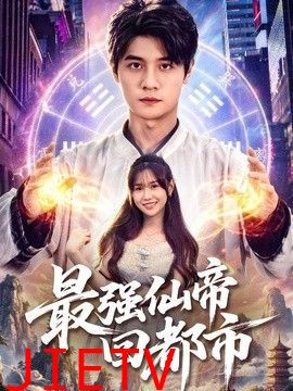 最强仙帝回都市