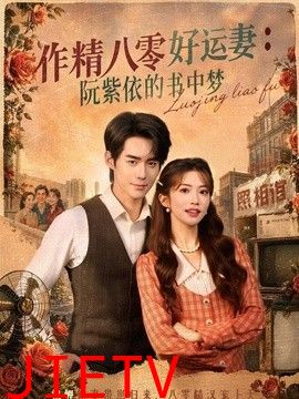 作精八零好运妻：阮紫依的书中梦