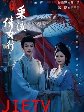 聊斋之采渡倩女行