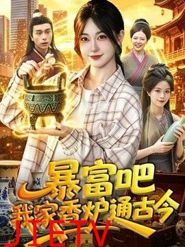 暴富吧！我家香炉通古今