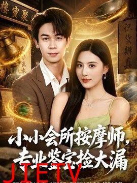 小小会所按摩师，专业鉴宝捡大漏