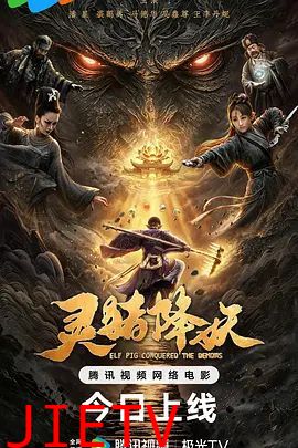 灵猪降妖