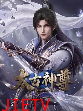 太古神尊