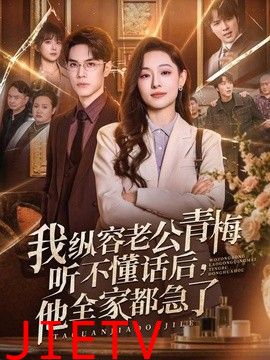 我纵容老公青梅听不懂话后，他全家都急了