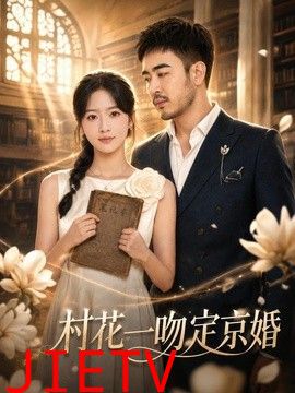 村花一吻定京婚