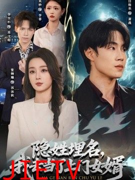 隐姓埋名，我去当了上门女婿