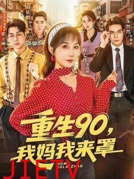 重生90,我妈我来罩