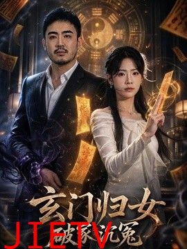 玄门归女破家沉冤
