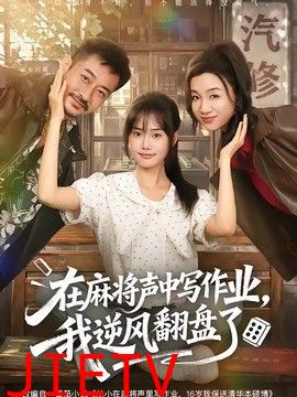在麻将声中写作业，我逆风翻盘了
