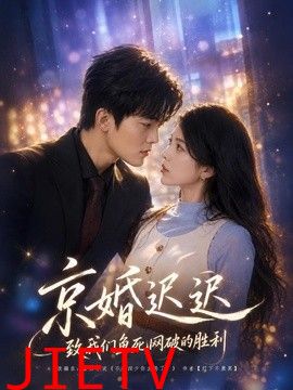 京婚迟迟：致我们鱼死网破的胜利