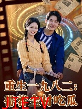 重生一九八二：带着全村吃瓜