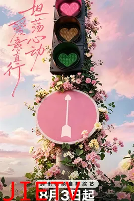 心动的信号第九季