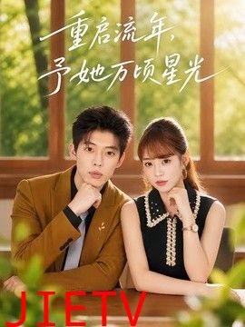 重启流年，予她万顷星光