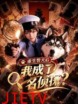 重生警犬后，我成了名侦探？