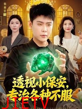 透视小保安，专治各种不服