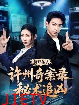 赶尸传人：许州奇案录秘术追凶