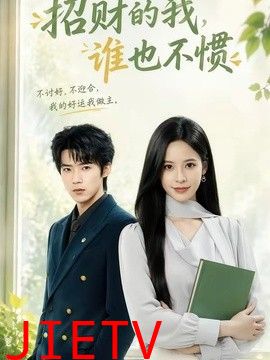 招财的我，谁也不惯