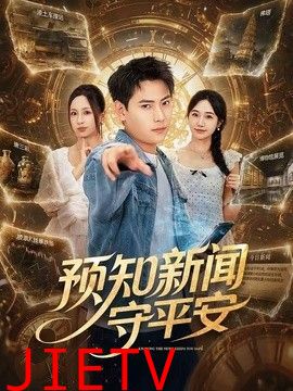 预知新闻守平安