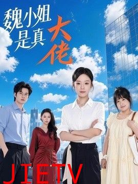 魏小姐是真大佬