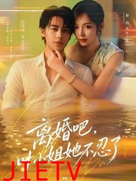 离婚吧，叶小姐她不忍了