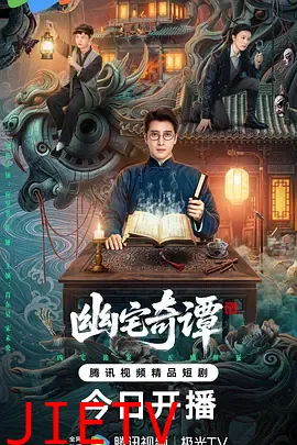 幽宅奇谭