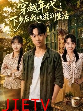 穿越年代：下乡后我的滋润生活