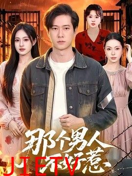 那个男人不好惹