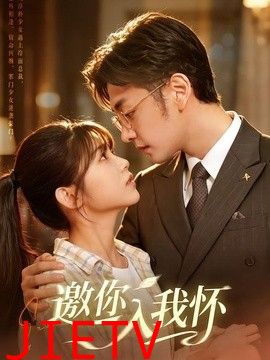 邀你入我怀