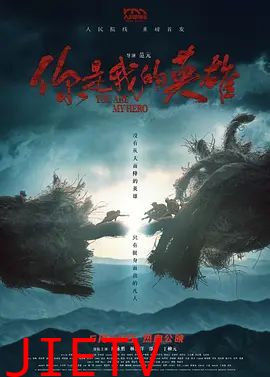 你是我的英雄(2024)