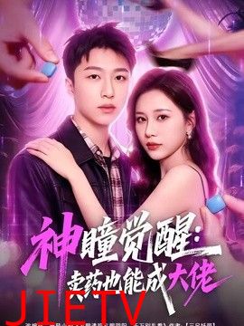 神瞳觉醒：卖药也能成大佬