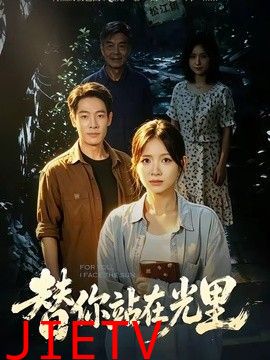 替你站在光里