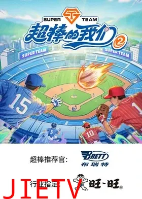 超棒的我们第二季