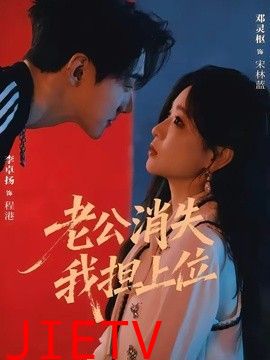老公消失我担上位，离婚后我嫁给了顶流