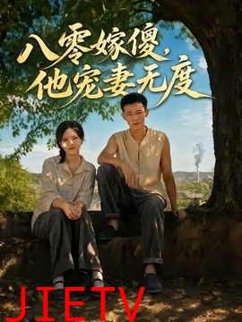 八零嫁傻，他宠妻无度