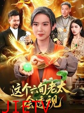 这个六旬老太会透视