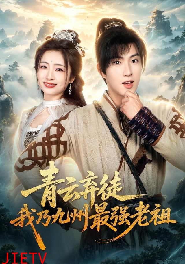青云弃徒，我乃九州最强老祖