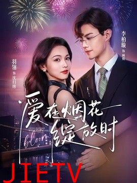 爱在烟花绽放时