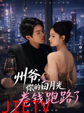 州爷，你的白月光卷钱跑路了