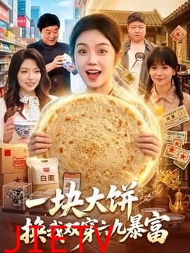 一块大饼，换我双穿六九暴富